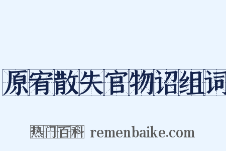 原宥散失官物诏组词是什么意思的图片